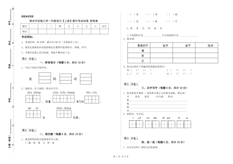 淮安市实验小学一年级语文【上册】期中考试试卷 附答案.doc_第1页