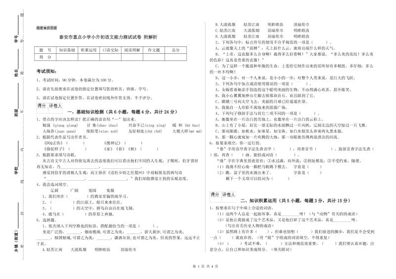 泰安市重点小学小升初语文能力测试试卷 附解析.doc_第1页