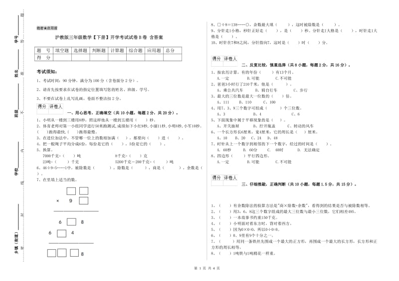 沪教版三年级数学【下册】开学考试试卷B卷 含答案.doc_第1页