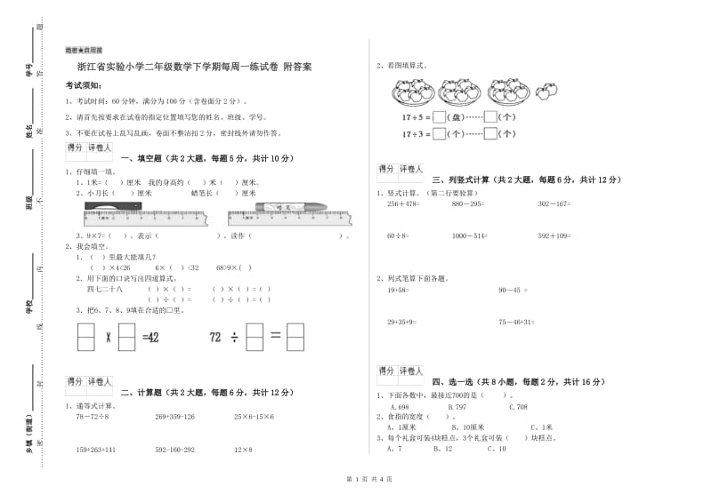 浙江省实验小学二年级数学下学期每周一练试卷 附答案.doc_第1页