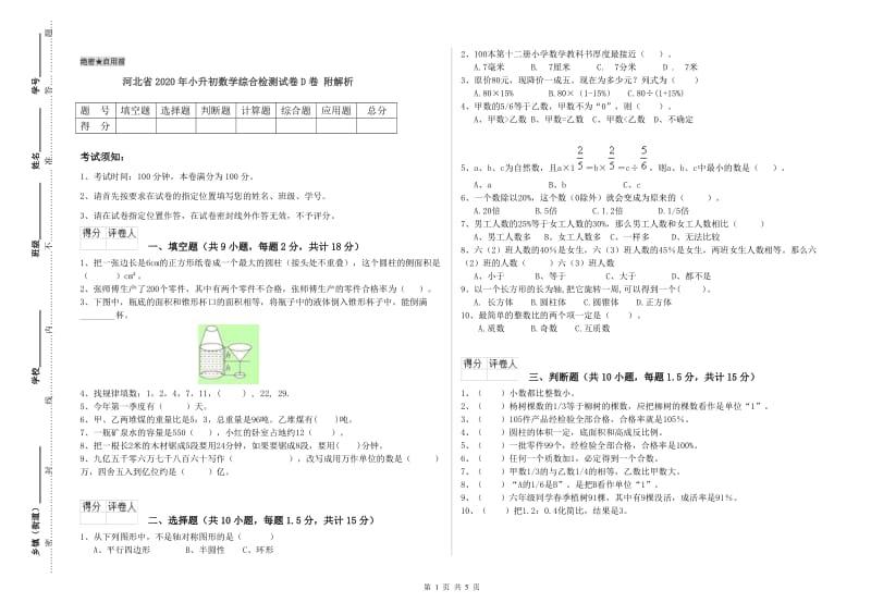 河北省2020年小升初数学综合检测试卷D卷 附解析.doc_第1页