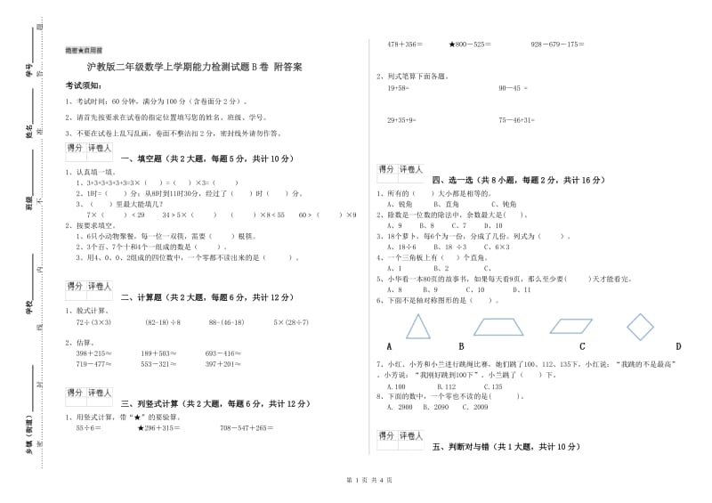 沪教版二年级数学上学期能力检测试题B卷 附答案.doc_第1页