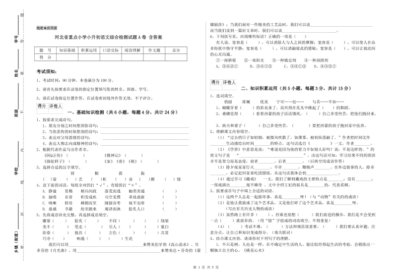 河北省重点小学小升初语文综合检测试题A卷 含答案.doc_第1页