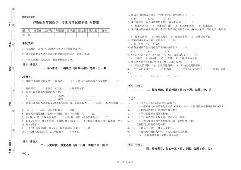 沪教版四年级数学下学期月考试题B卷 附答案.doc_第1页