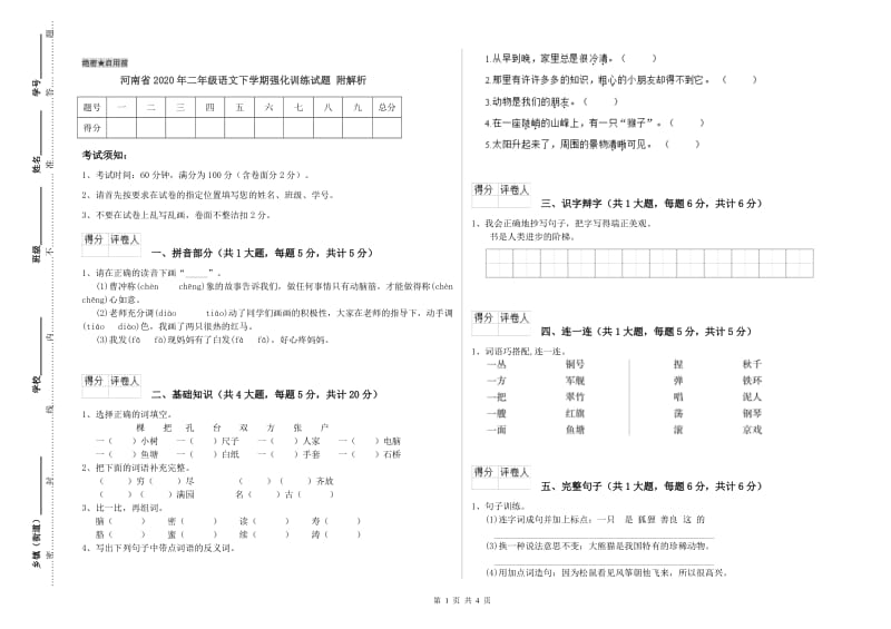 河南省2020年二年级语文下学期强化训练试题 附解析.doc_第1页
