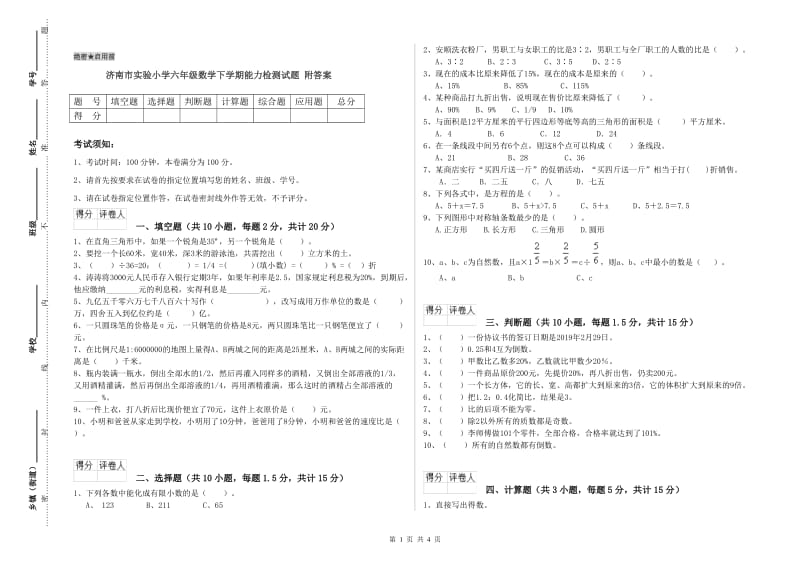 济南市实验小学六年级数学下学期能力检测试题 附答案.doc_第1页