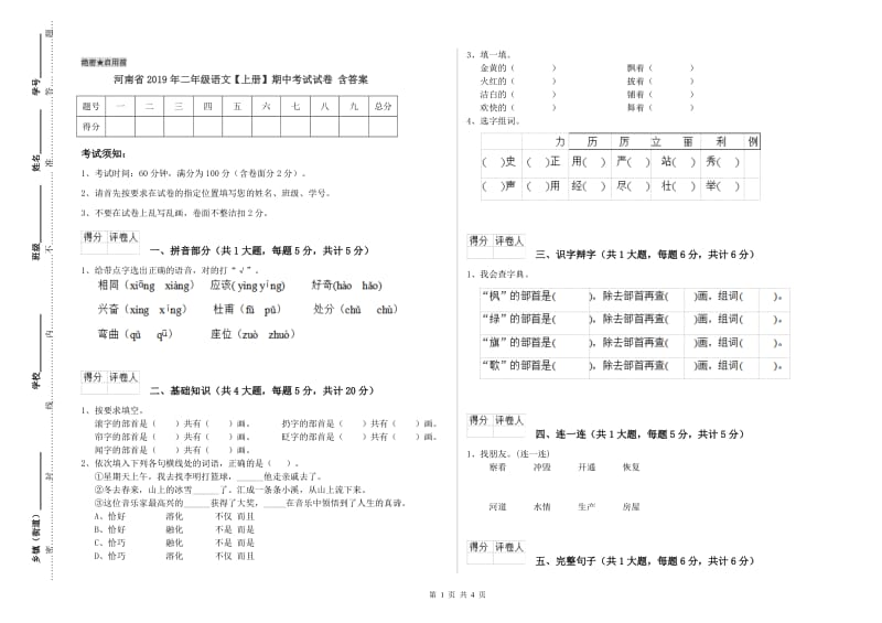 河南省2019年二年级语文【上册】期中考试试卷 含答案.doc_第1页