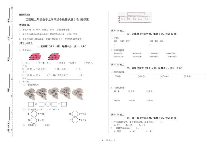 江西版二年级数学上学期综合检测试题C卷 附答案.doc_第1页