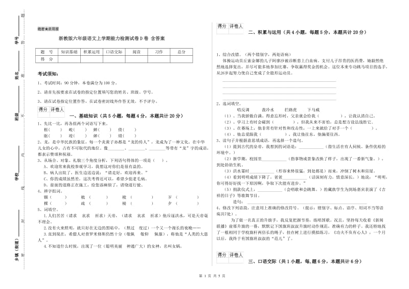 浙教版六年级语文上学期能力检测试卷D卷 含答案.doc_第1页