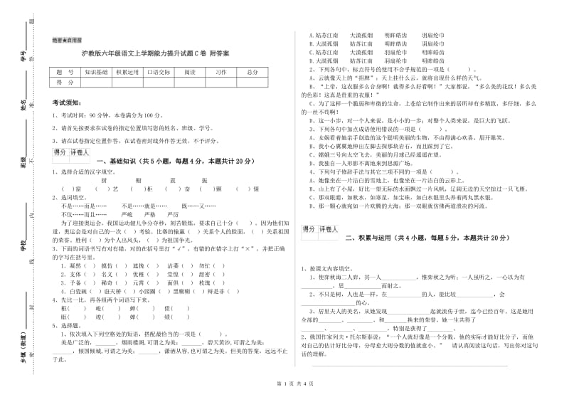 沪教版六年级语文上学期能力提升试题C卷 附答案.doc_第1页