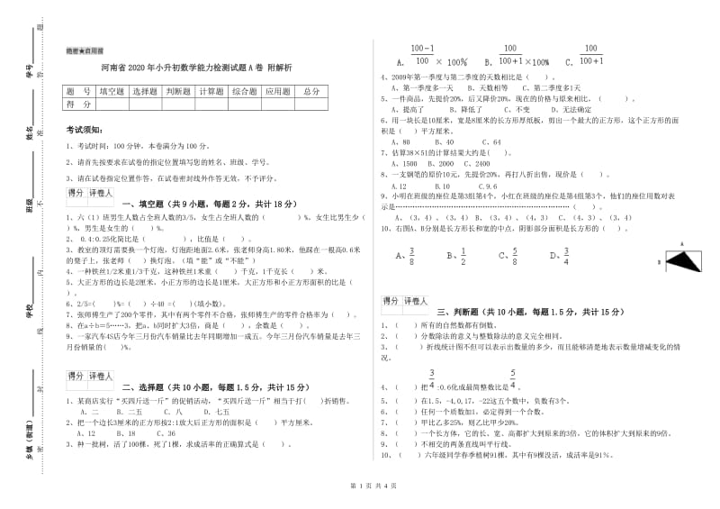 河南省2020年小升初数学能力检测试题A卷 附解析.doc_第1页