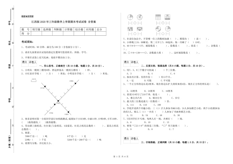 江西版2020年三年级数学上学期期末考试试卷 含答案.doc_第1页