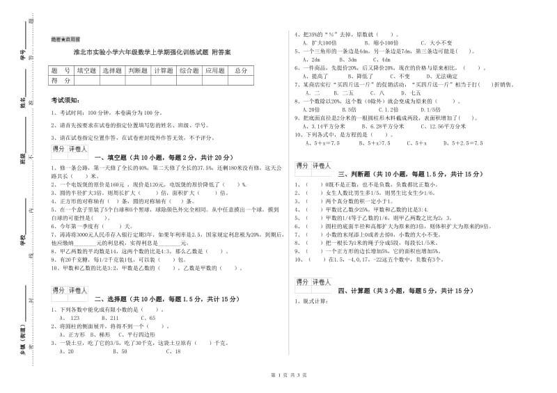 淮北市实验小学六年级数学上学期强化训练试题 附答案.doc_第1页