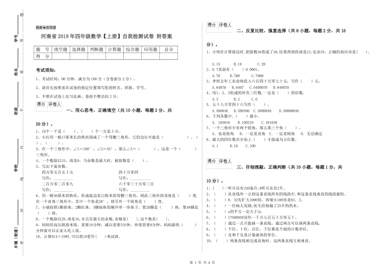 河南省2019年四年级数学【上册】自我检测试卷 附答案.doc_第1页