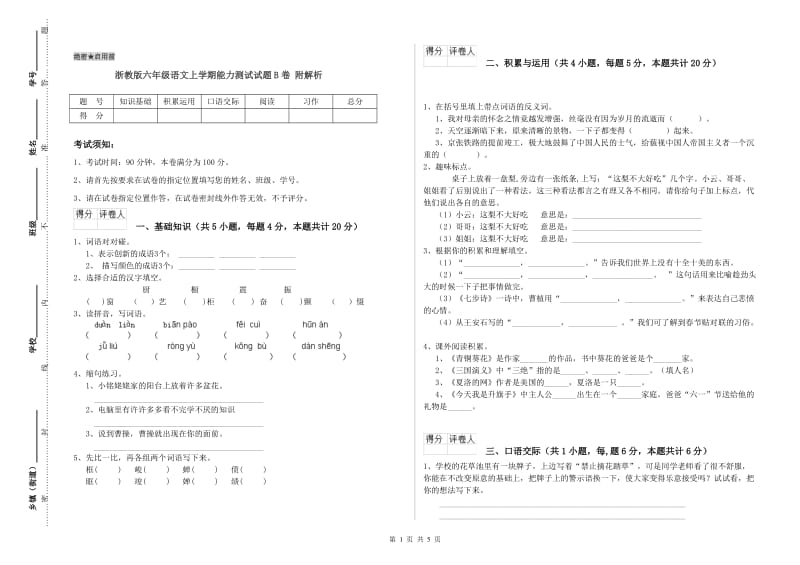 浙教版六年级语文上学期能力测试试题B卷 附解析.doc_第1页