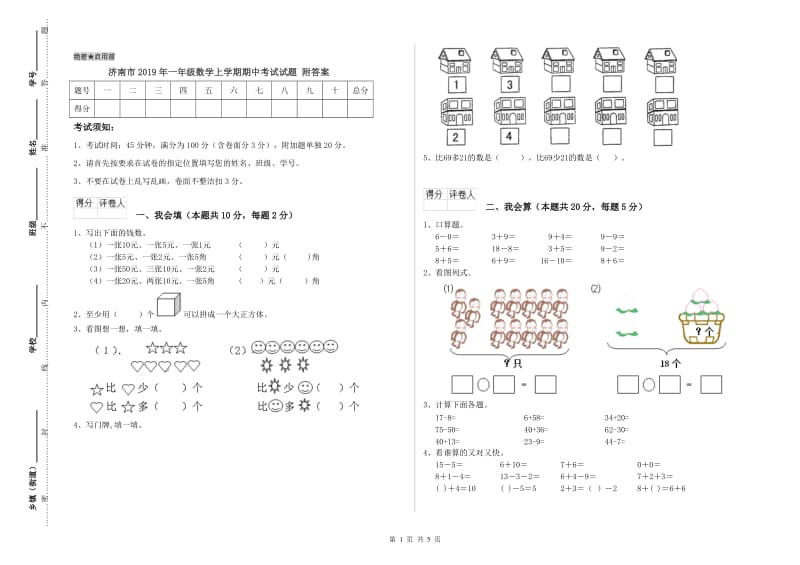 济南市2019年一年级数学上学期期中考试试题 附答案.doc_第1页