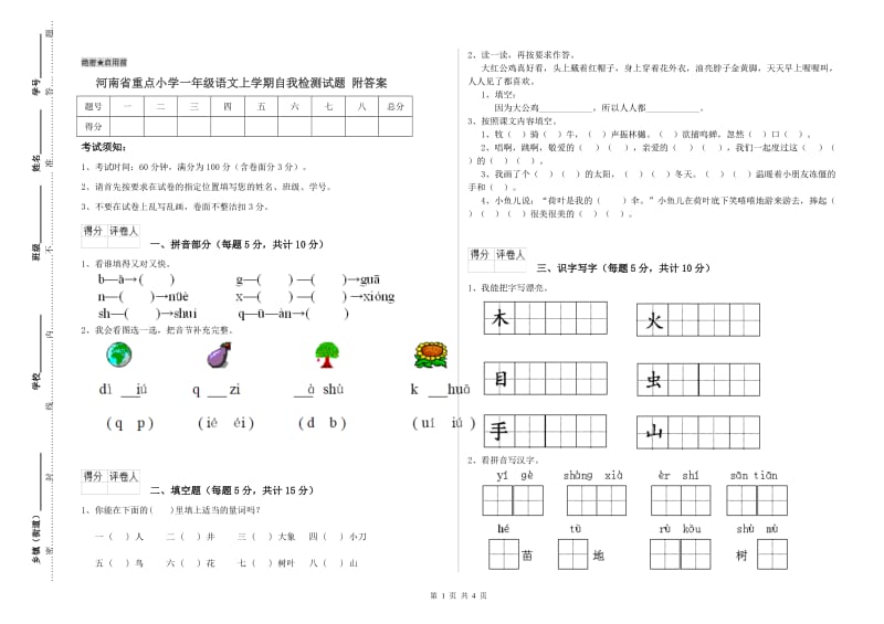 河南省重点小学一年级语文上学期自我检测试题 附答案.doc_第1页