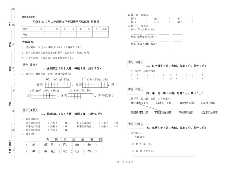 河南省2019年二年级语文下学期开学考试试卷 附解析.doc_第1页
