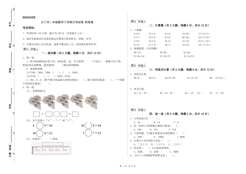 江门市二年级数学下学期月考试卷 附答案.doc_第1页