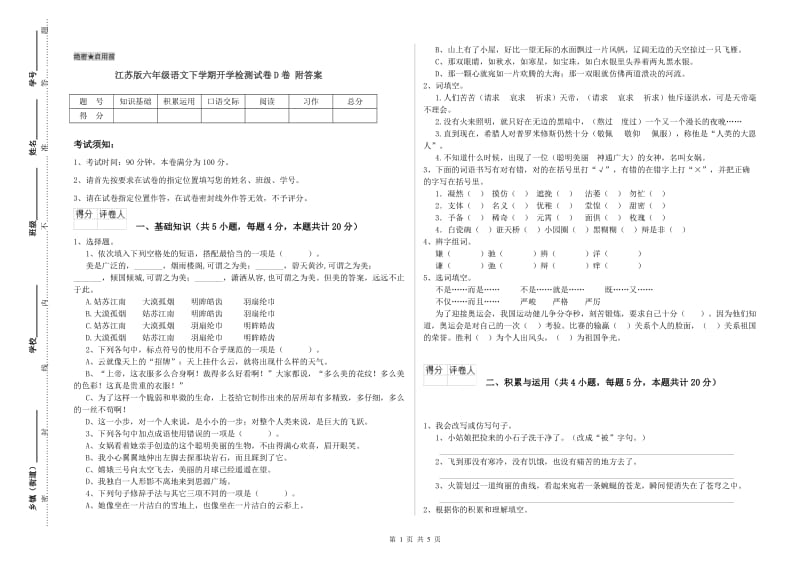 江苏版六年级语文下学期开学检测试卷D卷 附答案.doc_第1页