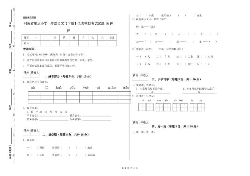 河南省重点小学一年级语文【下册】全真模拟考试试题 附解析.doc_第1页