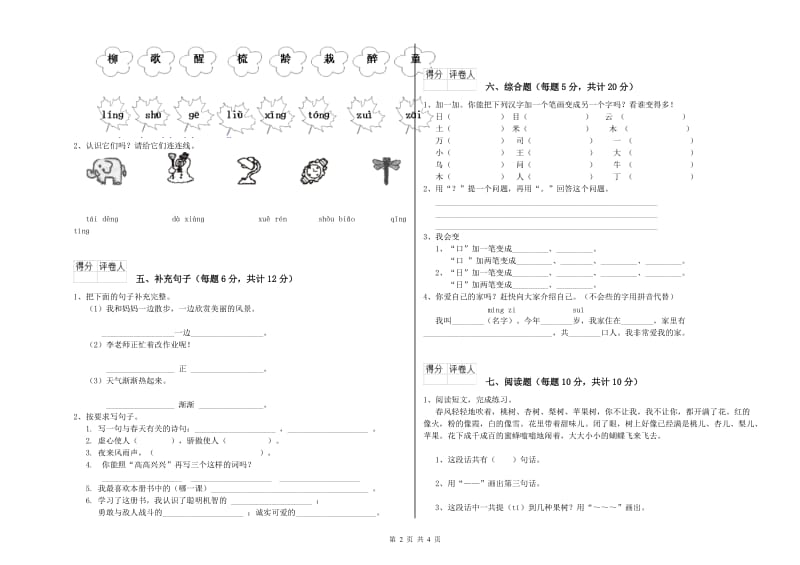 河南省重点小学一年级语文【下册】全真模拟考试试题 附解析.doc_第2页