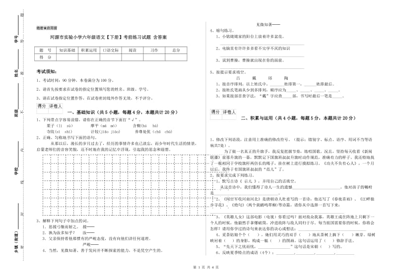 河源市实验小学六年级语文【下册】考前练习试题 含答案.doc_第1页