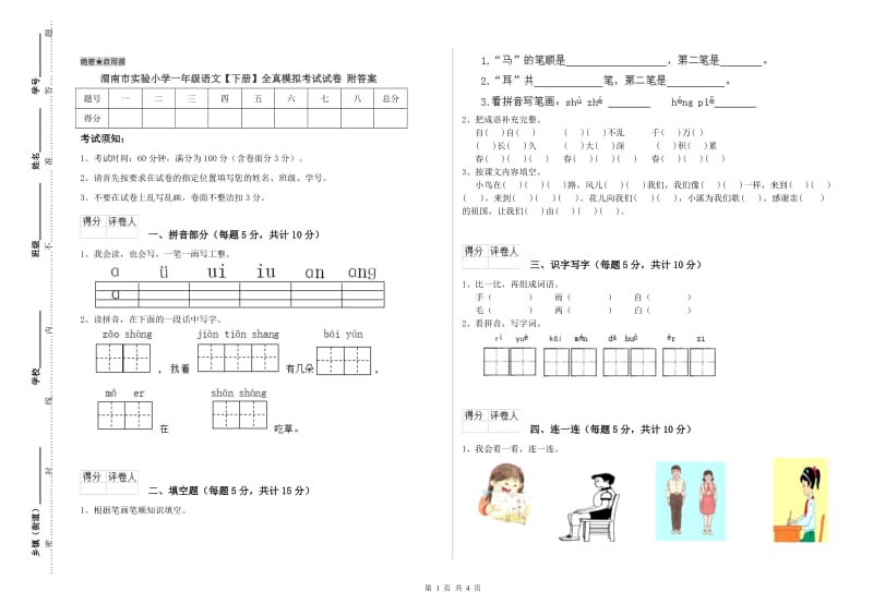 渭南市实验小学一年级语文【下册】全真模拟考试试卷 附答案.doc_第1页