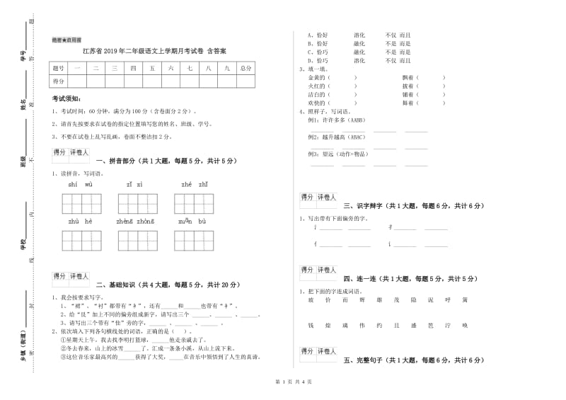 江苏省2019年二年级语文上学期月考试卷 含答案.doc_第1页