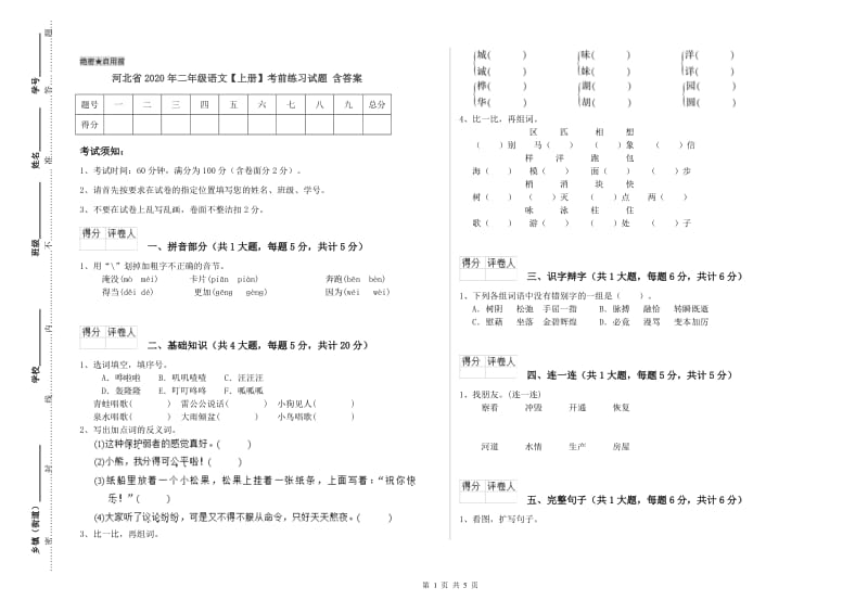 河北省2020年二年级语文【上册】考前练习试题 含答案.doc_第1页