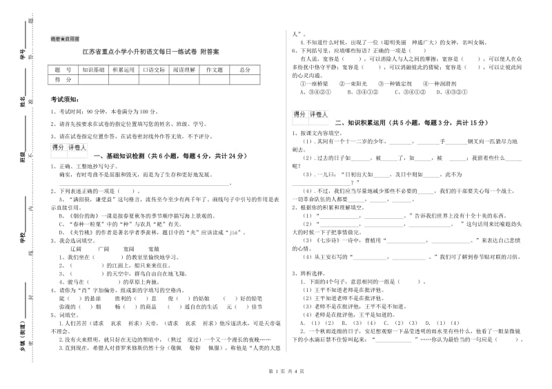 江苏省重点小学小升初语文每日一练试卷 附答案.doc_第1页