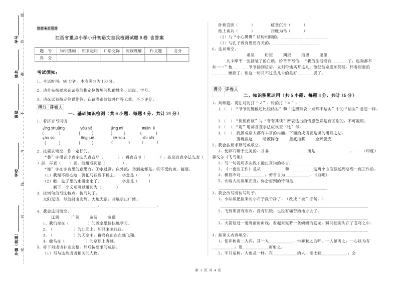 江西省重点小学小升初语文自我检测试题B卷 含答案.doc_第1页