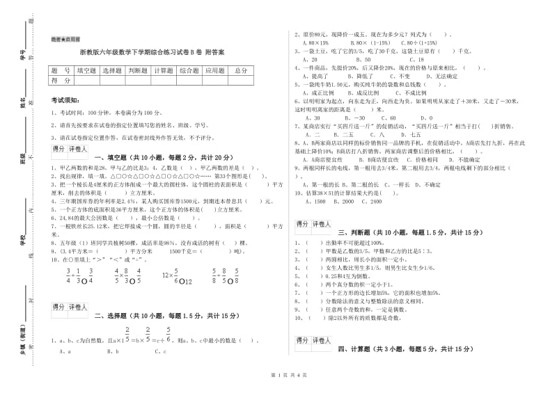 浙教版六年级数学下学期综合练习试卷B卷 附答案.doc_第1页