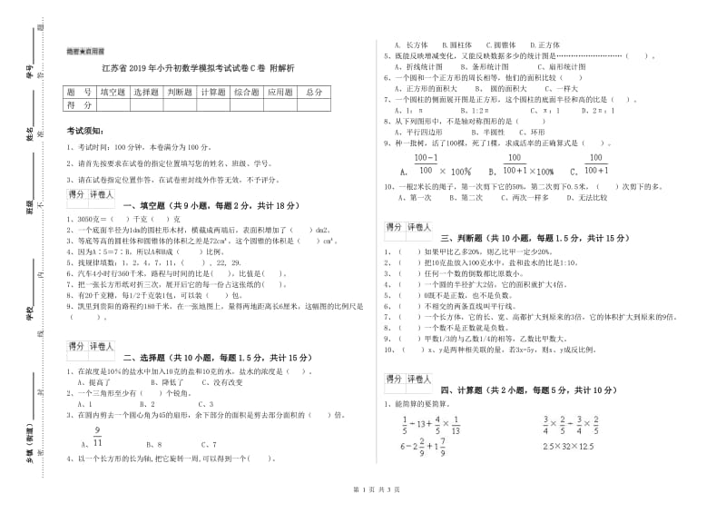 江苏省2019年小升初数学模拟考试试卷C卷 附解析.doc_第1页