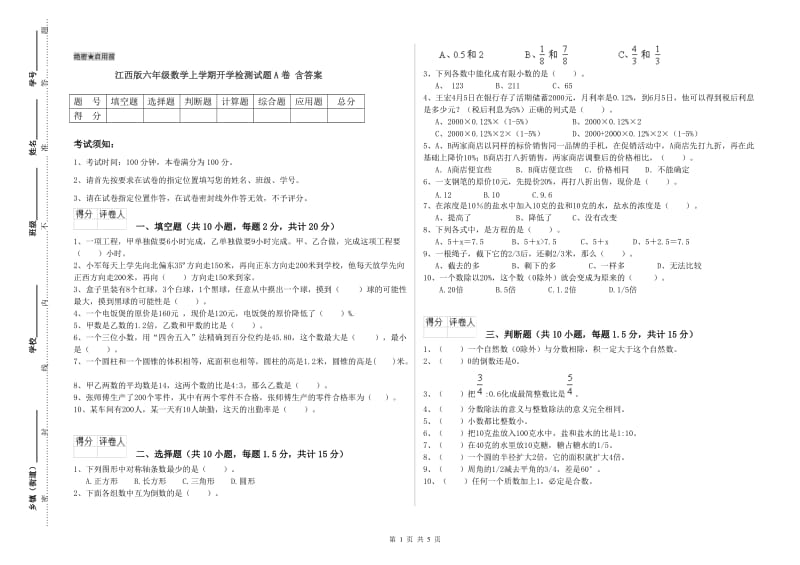 江西版六年级数学上学期开学检测试题A卷 含答案.doc_第1页