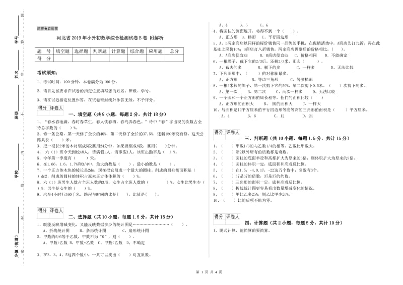 河北省2019年小升初数学综合检测试卷B卷 附解析.doc_第1页