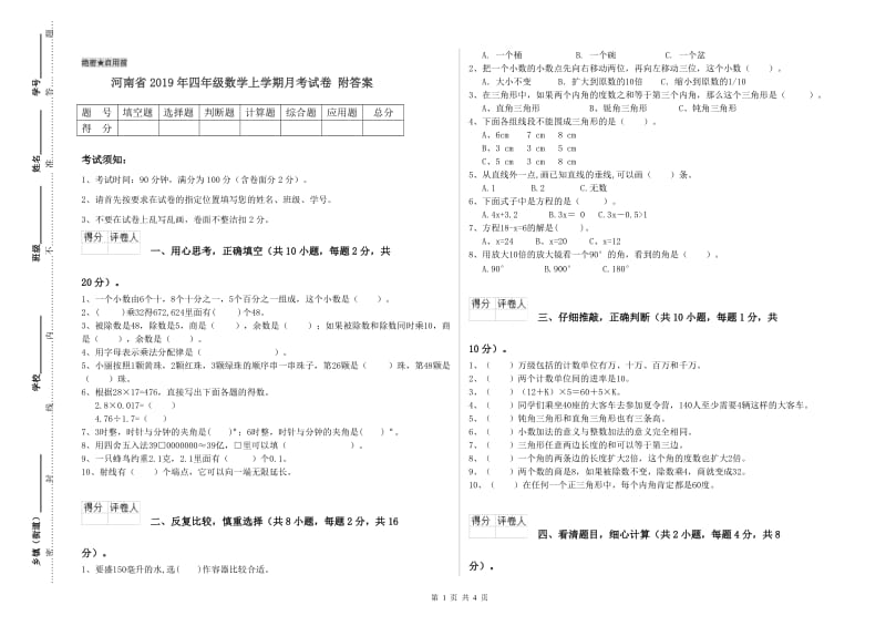 河南省2019年四年级数学上学期月考试卷 附答案.doc_第1页