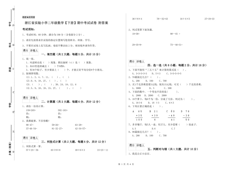 浙江省实验小学二年级数学【下册】期中考试试卷 附答案.doc_第1页