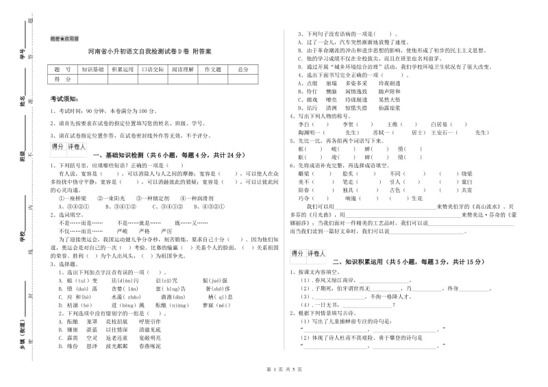 河南省小升初语文自我检测试卷D卷 附答案.doc_第1页