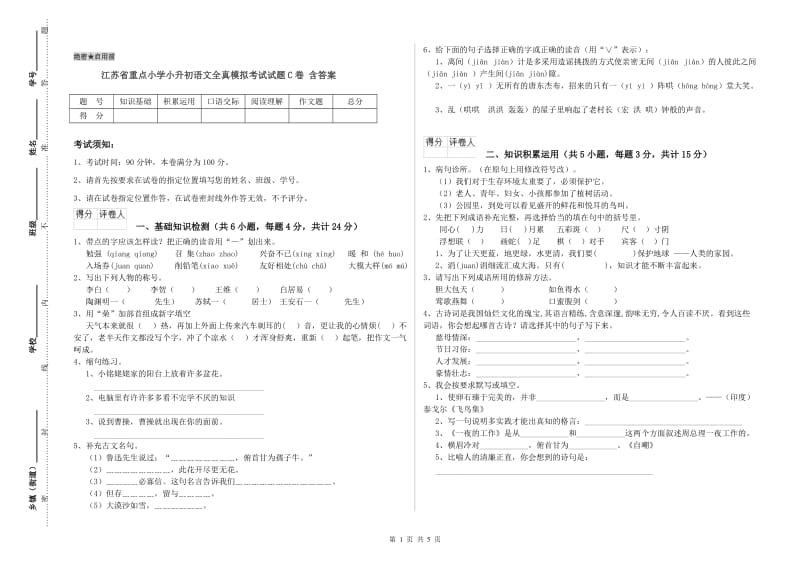 江苏省重点小学小升初语文全真模拟考试试题C卷 含答案.doc_第1页