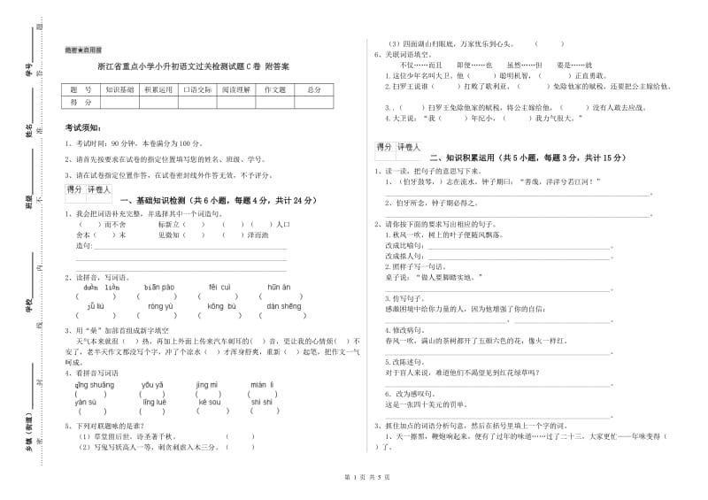 浙江省重点小学小升初语文过关检测试题C卷 附答案.doc_第1页