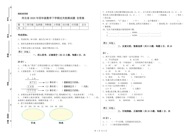 河北省2020年四年级数学下学期过关检测试题 含答案.doc_第1页