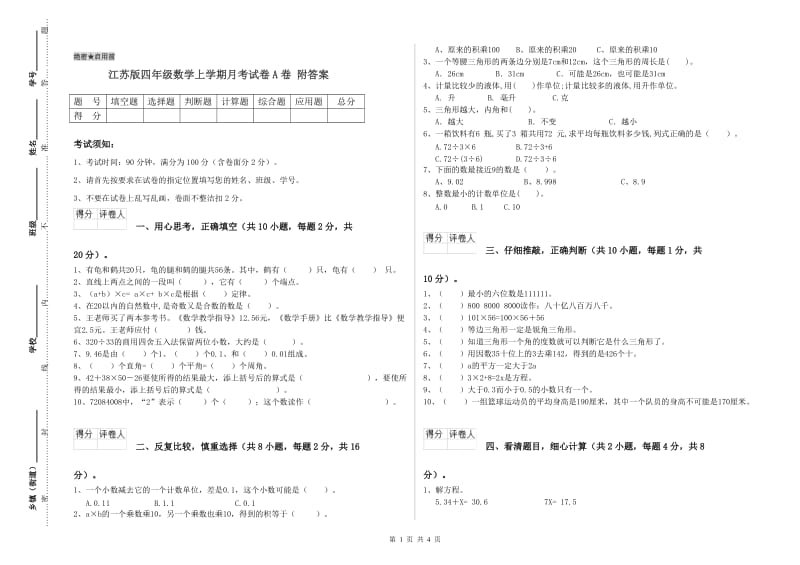 江苏版四年级数学上学期月考试卷A卷 附答案.doc_第1页