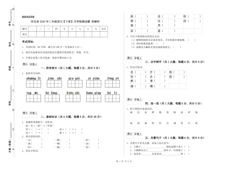 河北省2020年二年级语文【下册】开学检测试题 附解析.doc_第1页