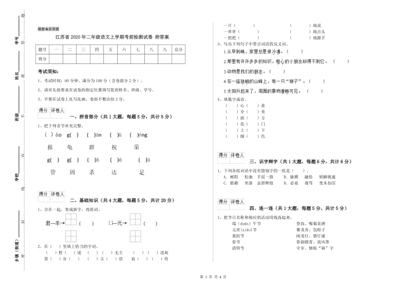 江苏省2020年二年级语文上学期考前检测试卷 附答案.doc_第1页