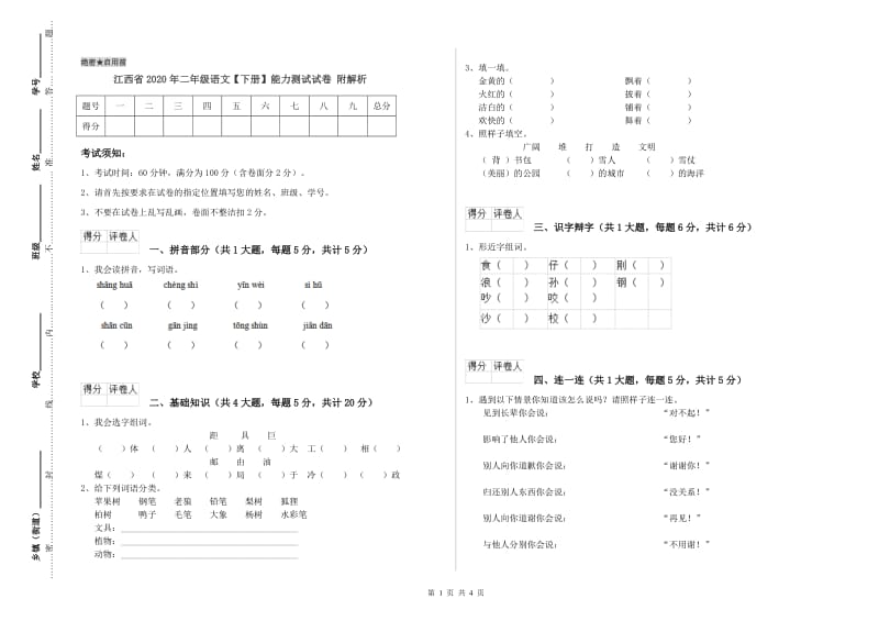 江西省2020年二年级语文【下册】能力测试试卷 附解析.doc_第1页