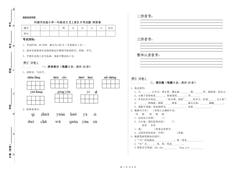 河源市实验小学一年级语文【上册】月考试题 附答案.doc_第1页