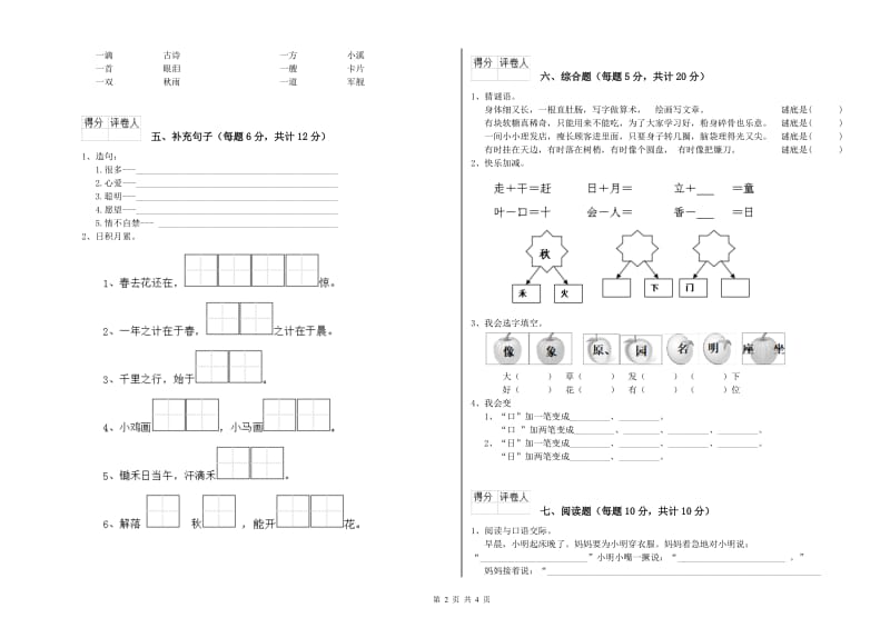 河北省重点小学一年级语文【下册】期末考试试卷 含答案.doc_第2页