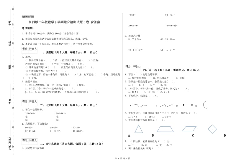 江西版二年级数学下学期综合检测试题B卷 含答案.doc_第1页