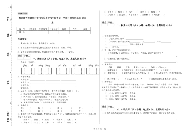 海西蒙古族藏族自治州实验小学六年级语文下学期自我检测试题 含答案.doc_第1页